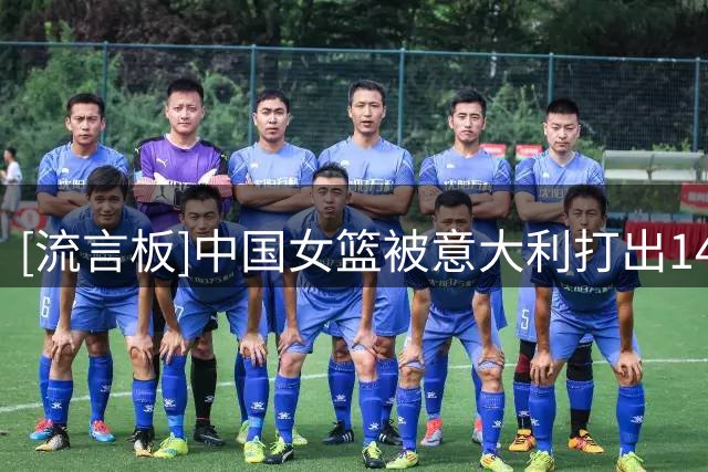 [流言板]中国女篮被意大利打出14-2，杨舒予中距离晃开空间跳投命中